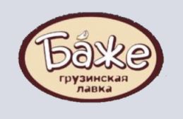 БАЖЕ