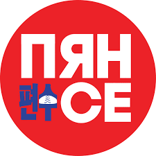 ПЯН-СЕ